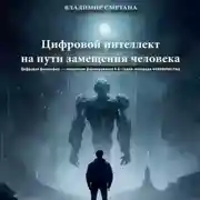 Постер книги Цифровой интеллект на пути замещения человека. Цифровая философия – концепция формирования 4-й стадии эволюции человечества