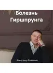 Александр Романько - Болезнь Гиршпрунга