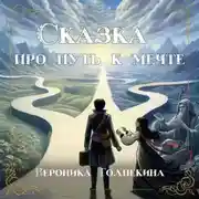 Постер книги Сказка про путь к мечте
