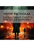Натиг Расулзаде - Загадочная смерть писателя Мириева