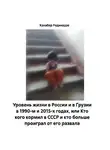 Кахабер Родинадзе - Уровень жизни в России и в Грузии в 1990-м и 2015-х годах, или Кто кого кормил в СССР и кто больше проиграл от его развала