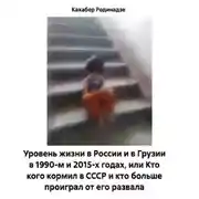 Постер книги Уровень жизни в России и в Грузии в 1990-м и 2015-х годах, или Кто кого кормил в СССР и кто больше проиграл от его развала