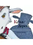 Светлана Медофф - Коза-дереза. Бандитские стихи с уточнениями