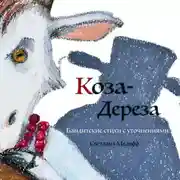Постер книги Коза-дереза. Бандитские стихи с уточнениями