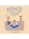 Татьяна Якубовская - Материнство без крика и нервов. Пошаговое руководство для неспокойных мам