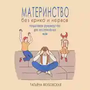 Постер книги Материнство без крика и нервов. Пошаговое руководство для неспокойных мам