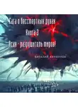 Виталий Кириллов - Сага о бессмертных духах. Книга 3. Асан – разрушитель миров!