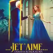 Постер книги …Jet'aime…