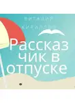 Виталий Кириллов - Рассказчик в отпуске. Сборник рассказов