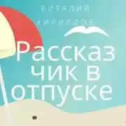 Постер книги Рассказчик в отпуске. Сборник рассказов