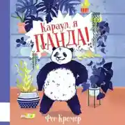 Постер книги Караул, я панда!