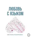 Светлана Резниченко - Любовь с языком