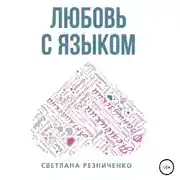 Постер книги Любовь с языком