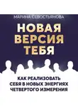 Марина Севостьянова - Новая версия тебя. Как реализовать себя в новых энергиях Четвертого измерения