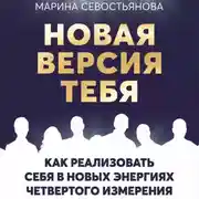 Постер книги Новая версия тебя. Как реализовать себя в новых энергиях Четвертого измерения