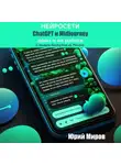 Юрий Миров - Нейросети ChatGPT и Midjourney дома и на работе. С легким доступом из России