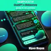 Постер книги Нейросети ChatGPT и Midjourney дома и на работе. С легким доступом из России
