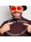 Виталий Кириллов - Отставить панику, гражданин читатель!