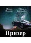 Ольга Шамшурина - Призер