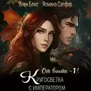 Постер книги От винта! Или Кругосветка с императором. Том 1