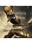 Виталий Кириллов - Гарантия покупок. Сборник рассказов