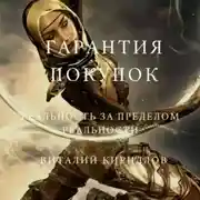 Постер книги Гарантия покупок. Сборник рассказов