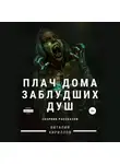 Виталий Кириллов - Плач дома заблудших душ. Сборник рассказов