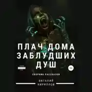 Постер книги Плач дома заблудших душ. Сборник рассказов