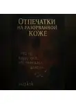 ульяна ssqksk - Отпечатки на разорванной коже