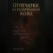 Постер книги Отпечатки на разорванной коже