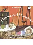 Михаил Барыкин - Прыг и Шмяк. Пуговица, рыбки и чудище в малине