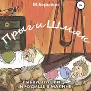 Постер книги Прыг и Шмяк. Пуговица, рыбки и чудище в малине