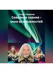 Игорь Леванов - Северное сияние – окно возможностей