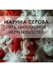 Марина Серова - Пять миллионов неприятностей