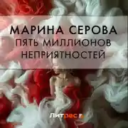 Постер книги Пять миллионов неприятностей