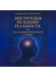 Николай Щербатюк - Инструкция по Взлому Реальности, или Как Загипнотизировать Судьбу
