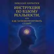 Постер книги Инструкция по Взлому Реальности, или Как Загипнотизировать Судьбу