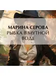 Марина Серова - Рыбка в мутной воде