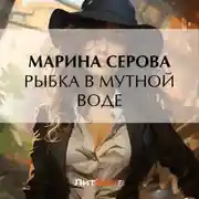 Постер книги Рыбка в мутной воде