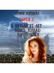 София Коралова - В пятьдесят лет жизнь только начинается. Книга 2