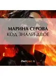 Марина Серова - Код знали двое
