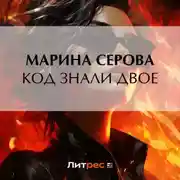 Постер книги Код знали двое