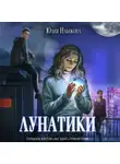 Юлия Набокова - Лунатики