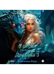 Джулия Либур - Улыбка Серебряного Дракона 3