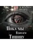 Екатерина Неженцева - Пока мы вдыхаем тишину