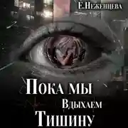 Постер книги Пока мы вдыхаем тишину
