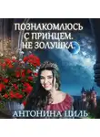 Антонина Циль - Познакомлюсь с принцем. Не Золушка