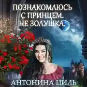 Постер книги Познакомлюсь с принцем. Не Золушка