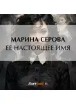 Марина Серова - Ее настоящее имя