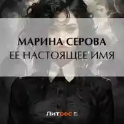 Постер книги Ее настоящее имя